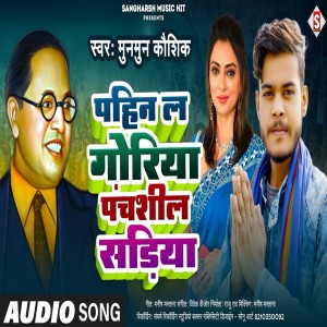 收聽Munmun Kaushik的Pahin La A Goriya Panchshil Sadiya (Bhojpuri)歌詞歌曲