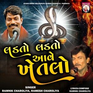 Listen to Ladato Ladato Aave Khetalo song with lyrics from Ramnik Charoliya