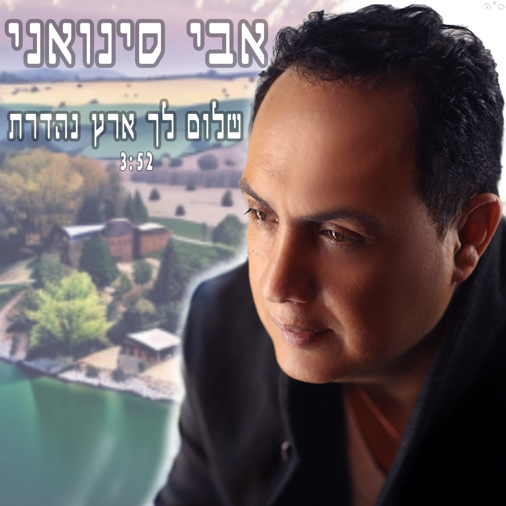 שלום לך ארץ נהדרת