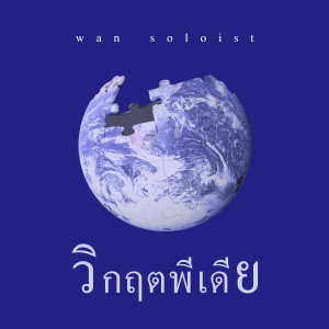 Listen to วิกฤตพีเดีย song with lyrics from ว่าน ธนกฤต