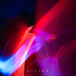 Album Пообещай from Lilika