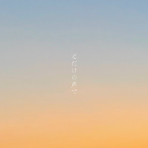 Listen to 君だけの声で song with lyrics from Saku