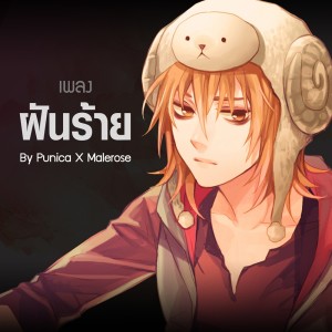ดาวน์โหลดและฟังเพลง ฝันร้าย (Nightmare) From "ภาม คนรับจ้างตาย" (From "ภาม คนรับจ้างตาย") พร้อมเนื้อเพลงจาก Punica