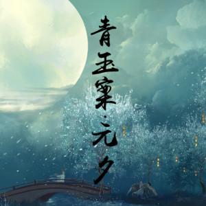 收听金然的青玉案•元夕 (伴奏)歌词歌曲