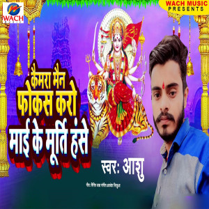 Listen to Camera Man Focus Karo Mai Ke Murti Hase song with lyrics from Aashu