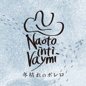 NAOTO INTI RAYMI的專輯冬枯れのボレロ