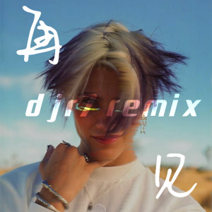 收聽DJR7的再見 (DJR7)歌詞歌曲