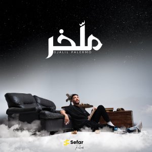 Album Omri Wechbiha (ملخر) from Djalil Palermo