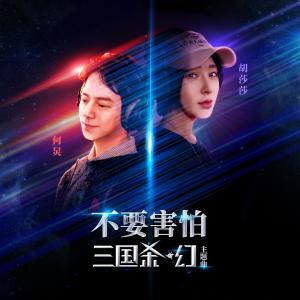 收聽何炅的不要害怕（電影《三國殺·幻》主題曲）歌詞歌曲
