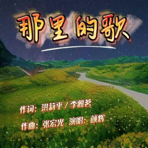 Album 那里的歌 oleh 颜辉