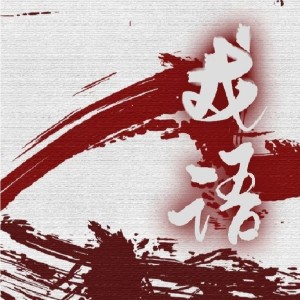 Listen to 戏语 (伴奏) song with lyrics from 秋浔Cereus