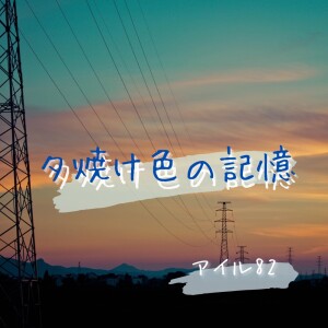 Album Yuyakeironokioku (feat. Miyamai Moca) from アイル82