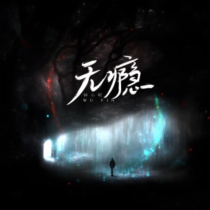 Album 无瘾（纯享版） from 钟小明