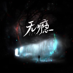 อัลบัม 无瘾（纯享版） ศิลปิน 钟小明