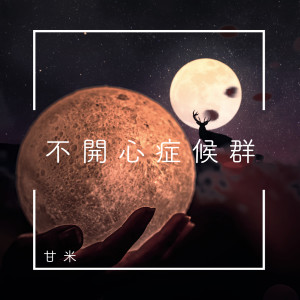 Listen to 不開心症候群 song with lyrics from 米亚