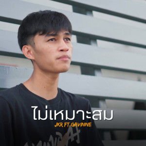 Listen to ไม่เหมาะสม song with lyrics from Jkr