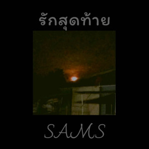 19NATTAPHUM的专辑รักสุดท้าย - Single