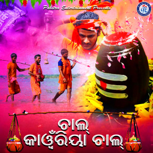 Listen to Chal Kawanriya Chal song with lyrics from Umakant Barik