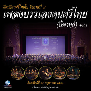 ดาวน์โหลดและฟังเพลง โหมโรงมหาราช พร้อมเนื้อเพลงจาก สำนักการสังคีต