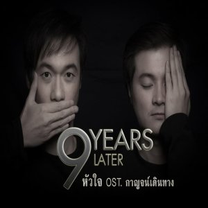 ดาวน์โหลดและฟังเพลง หัวใจ From "กาญจน์เดินทาง" (From "กาญจน์เดินทาง") พร้อมเนื้อเพลงจาก 9 Years Later