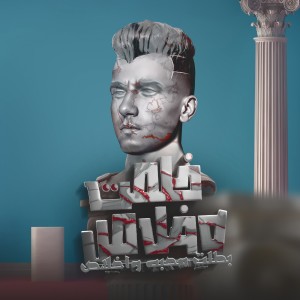 Album خلصت وخلاص بطلت محبه واخلاص from Essam Saasa