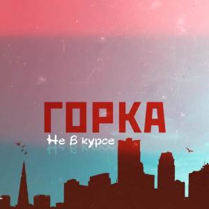 Listen to Одесса-мама song with lyrics from Горка
