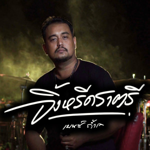 Listen to จิ้งหรีดราตรี song with lyrics from เบนซ์ ถ้ำเล