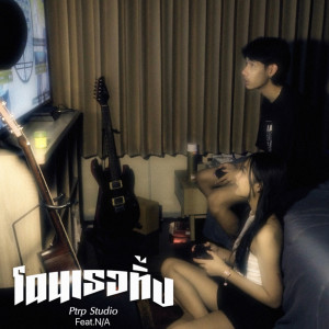 Dengarkan โดนเธอทิ้ง Feat.N/A lagu dari Ptrp Studio dengan lirik