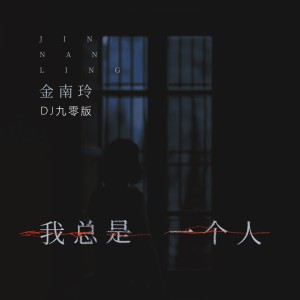 Album 我总是一个人(DJ九零版) oleh 金南玲