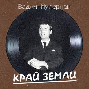 อัลบัม Край земли (Remastered 2025) ศิลปิน Вадим Мулерман