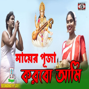 Listen to Mayer Puja Karbo Ami song with lyrics from Biswanath Sahis