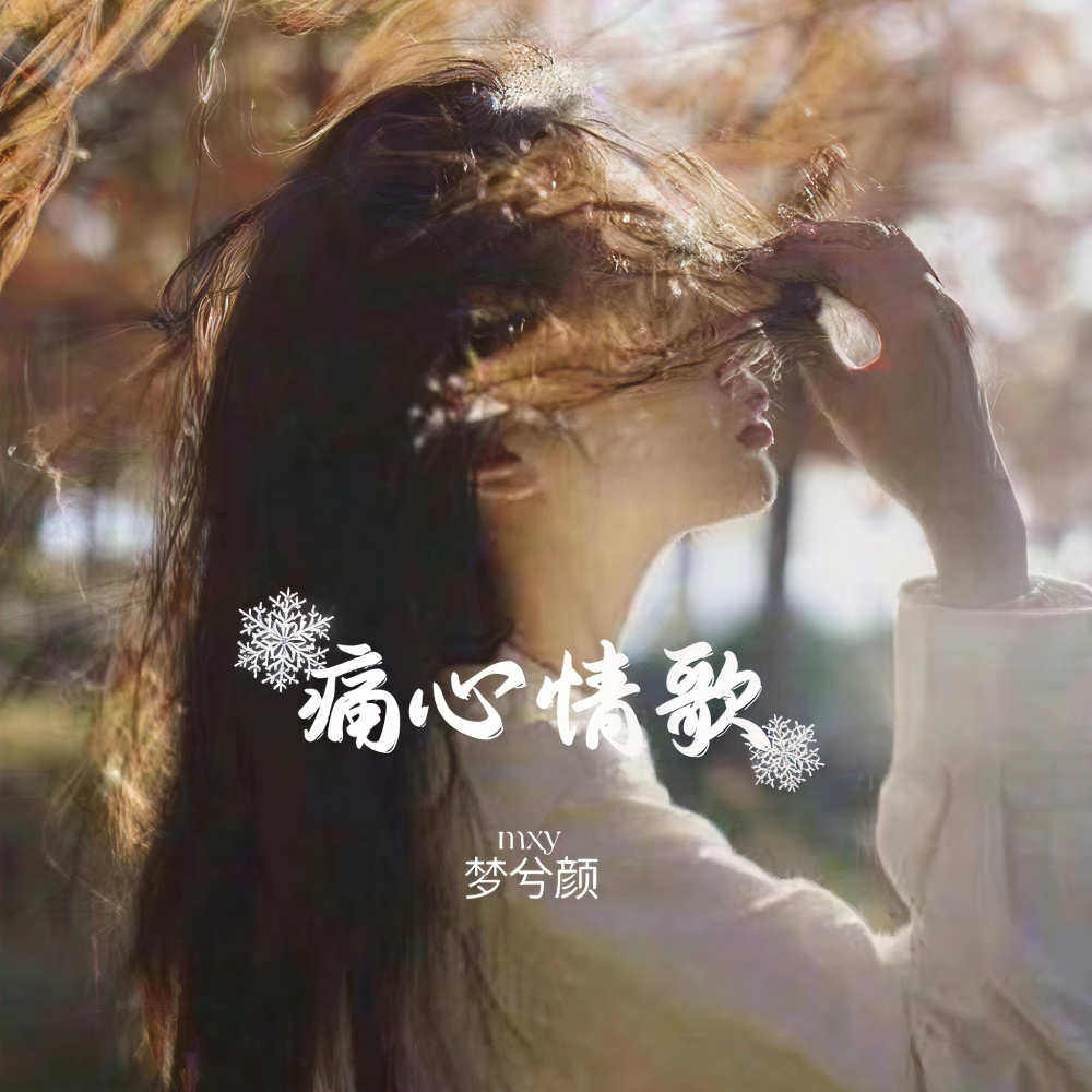 痛心情歌（女版）DJ胡逸廷版 (完整版)