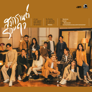 ดาวน์โหลดและฟังเพลง สงกรานต์รวมใจ พร้อมเนื้อเพลงจาก ศิลปินค่าย I AM