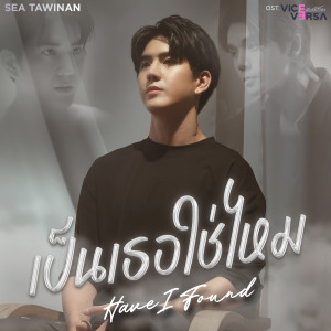 ดาวน์โหลดและฟังเพลง เป็นเธอใช่ไหม (Have I Found) [เพลงประกอบซีรีส์ Vice Versa รักสลับโลก] พร้อมเนื้อเพลงจาก Sea Tawinan