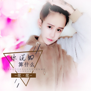 Listen to 你说的算什么 (伴奏) song with lyrics from 花花