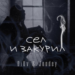 Album Сел и закурил oleh DiUv