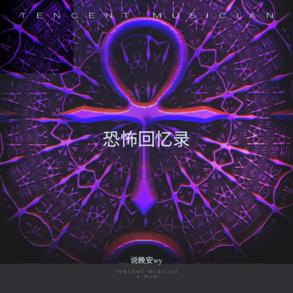 鬼吹灯 (翻奏: 田禾) (完整版)