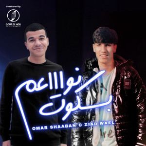 Listen to بسكوت نواعم song with lyrics from Omar Shaaban