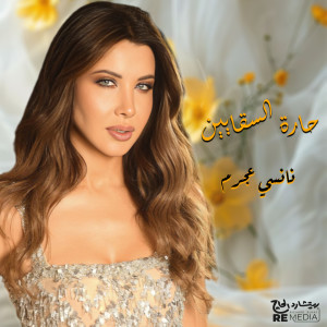 Album حارة السقايين from Nancy Ajram