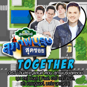 收聽บูม หา คู่ ดู เอต的Together (เพลงประกอบซิทคอม บ้านสราญแลนด์ ตอน สุภาพบุรุษสุดซอย)歌詞歌曲
