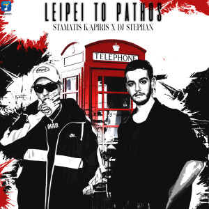 อัลบัม Leipei To Pathos ศิลปิน DJ Stephan
