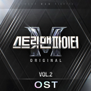 스트릿 맨 파이터的專輯Street Man Fighter (SMF) Original, Vol. 2 (Original Television Soundtrack)