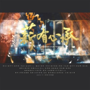 อัลบัม 【国家队唯美戏腔】《薪有心承》点亮你心中的非遗文化 ศิลปิน 褚怀予