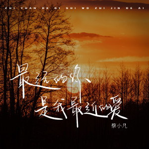 收聽蔡小凡的最遠的你是我最近的愛歌詞歌曲