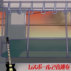 Listen to レスポールで音速を song with lyrics from Nakána
