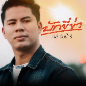 ดาวน์โหลดและฟังเพลง บักขี่ข่า พร้อมเนื้อเพลงจาก เค ต้นน้ำชี