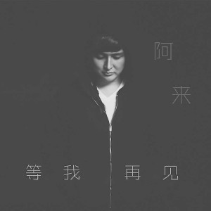 收聽阿來的等我，再見歌詞歌曲