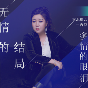 收聽吉萍的無情的結局多情的眼淚歌詞歌曲