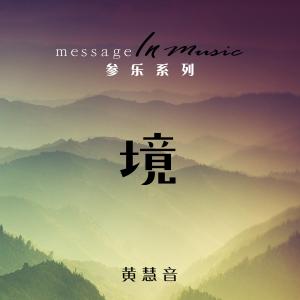 收聽黃慧音的慈悲歌詞歌曲