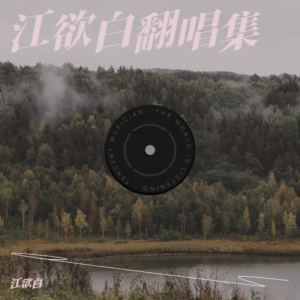 Listen to 没时间 (cover: 牛奶咖啡) (完整版) song with lyrics from 江欲白